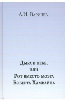 Юмор и сатира Дыра в небе, или Рот вместо мозга Боберта Хамвайна