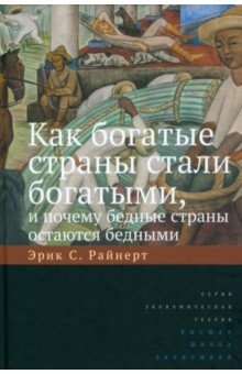 Экономика  Лабиринт Как богатые страны стали богатыми, и почему бедные страны остаются бедными