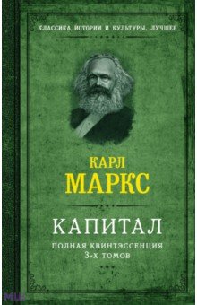 Экономика Капитал. Полная квинтэссенция 3-х томов