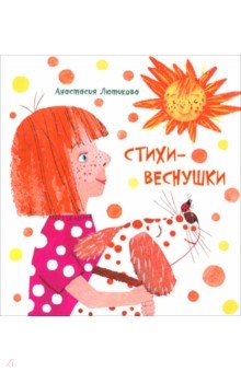 Стихи-веснушки