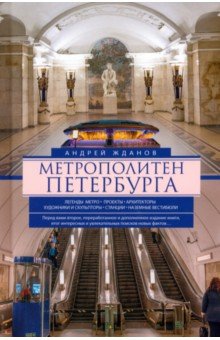 Архитектура. Скульптура  Лабиринт Метрополитен Петербурга. Легенды метро, проекты, архитекторы, художники и скульпторы, станции