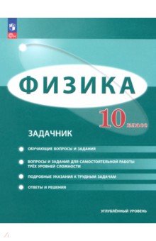   Лабиринт Физика. 10 класс. Задачник. Углублённый уровень. ФГОС