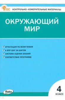 Окружающий мир. 4 класс. Контрольно-измерительные материалы. ФГОС
