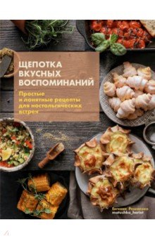 Общие сборники рецептов Щепотка вкусных воспоминаний. Простые и понятные рецепты для ностальгических встреч