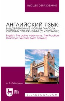 Английский язык. Видовременные формы глагола. Сборник упражнений с ключами.Учебное пособие для вузо