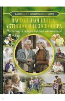 Настольная книга активного пенсионера