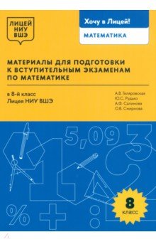 Математика. 8 класс. Материалы для подготовки в лицей НИУ ВШЭ