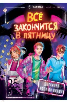 Приключения. Детективы  Лабиринт Всё закончится в пятницу