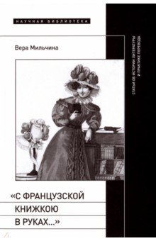 С французской книжкою в руках…. Статьи об истории литературы и практике перевода