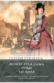 Лесной, Гражданка, Ручьи, Удельная. Неповторимая история северных пригородов Санкт-Петербурга
