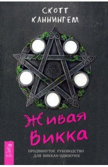 Живая Викка. Продвинутое руководство для виккан-одиночек