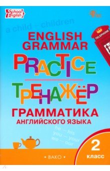   Лабиринт Английский язык. 2 класс. Грамматический тренажёр. ФГОС