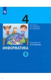 Информатика. 4 класс. Учебник. В 2-х частях. ФГОС