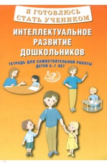   Лабиринт Я готовлюсь стать учеником. Интеллектуальное развитие дошкольников. Тетрадь для самостоятел. работы