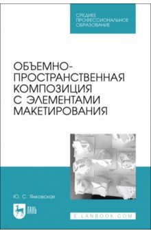 Архитектура. Скульптура  Лабиринт Объемно-пространственная композиция с элементами макетирования. Учебное пособие для СПО