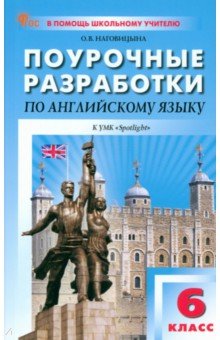   Лабиринт Английский язык. 6 класс. Поурочные разработки к УМК Ю.Е. Ваулиной, Дж. Дули Spotlight. ФГОС