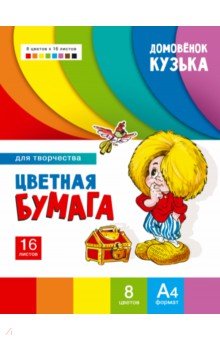  Цветная бумага для творчества Домовенок Кузька, 8  цветов, 16 листов