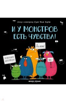 И у монстров есть чувства!