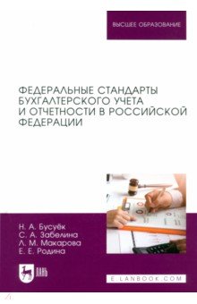 Федеральные стандарты бухгалтерского учета и отчетности в Российской Федерации. Учебник для вузов