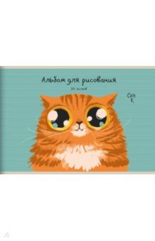  Альбом для рисования Рыжий кот, 30 листов