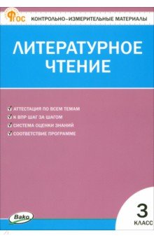  Литературное чтение. 3 класс. Контрольно-измерительные материалы. ФГОС
