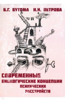 Современные биологические концепции психических расстройств. Руководство для врачей и студентов