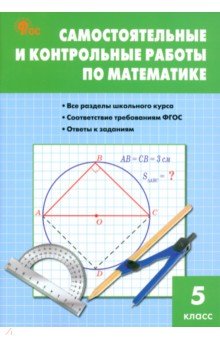 Математика. 5 класс. Самостоятельные и контрольные работы. ФГОС