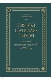 Святой Патриарх Тихон и изъятие церковных ценностей в 1922 году