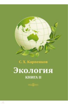 Экология. В 2-х книгах. Книга 2