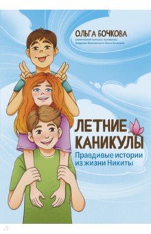 Летние каникулы. Правдивые истории из жизни Никиты