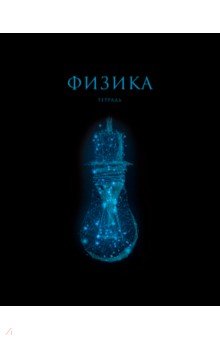 Тетрадь предметная Знания. Физика, 48 листов