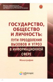 Особые виды права  Лабиринт Государство, общество и личность. Пути преодоления вызовов и угроз в информационной сфере