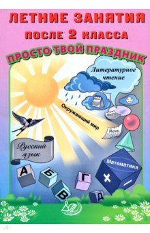 Летние занятия после 2 класса. Просто твой праздник