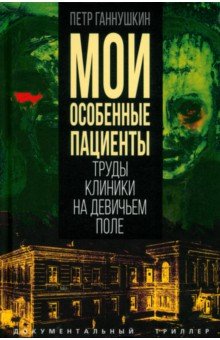 Люди медицины Мои особенные пациенты. Труды клиникина девичьем поле