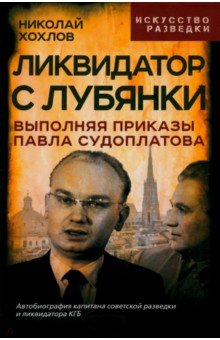 Мемуары  Лабиринт Ликвидатор с Лубянки. Выполняя приказы Судоплатова