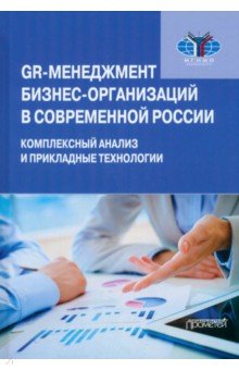 GR-менеджмент бизнес-организаций в современной России. Комплексный анализ и прикладные технологии