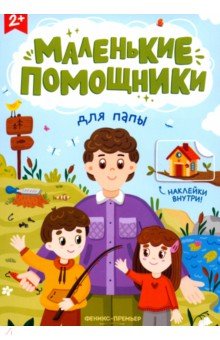 Для папы. Книжка с наклейками