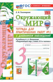Окружающий мир. 3 класс. Тетрадь для практических работ № 2 с дневником наблюдений. ФГОС