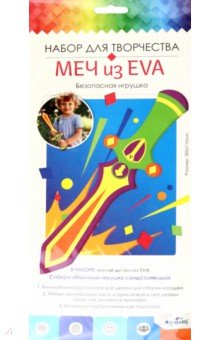 3D модели из бумаги  Лабиринт Игрушка из EVA. Галактический Меч