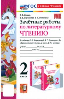 Литературное чтение. 2 класс. Зачётные работы к учебнику Л. Ф. Климановой, В. Г.Горецкого и др. ФГОС