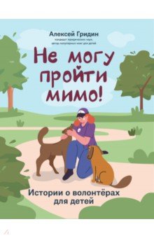 Биографии великих людей  Лабиринт Не могу пройти мимо! Истории о волонтерах для детей