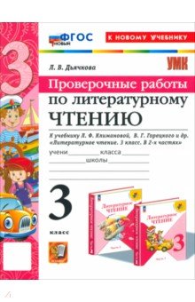 Литературное чтение. 3 класс. Проверочные работы. К учебнику Л.Ф. Климановой и др. ФГОС