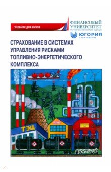 Страхование в системах управления рисками топливного-энергетического комплекса