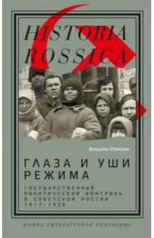 История СССР Глаза и уши режима. Государственный политический контроль в Советской России, 1917–1928