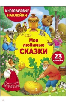 Мои любимые сказки