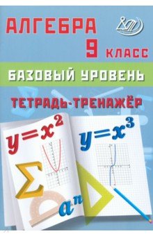 Алгебра. 9 класс. Базовый уровень. Тетрадь-тренажер. Учебное пособие