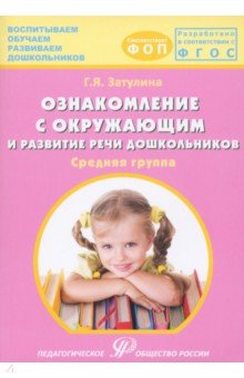 Дошкольная педагогика Ознакомление с окружающим миром и развитие речи дошкольников. Средняя группа
