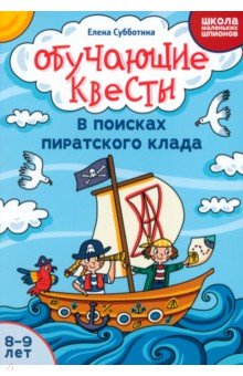 Обучающие квесты. 8-9 лет. В поисках пиратского клада