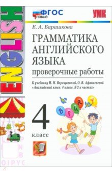 Грамматика английского языка. 4 класс. Проверочные работы к учебнику И.Н. Верещагиной и др. ФГОС
