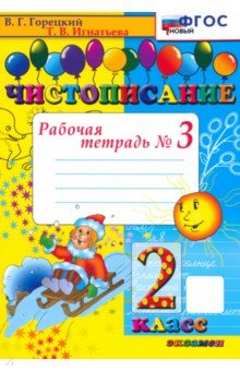 Чистописание. 2 класс. Рабочая тетрадь №3. ФГОС